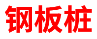 河北预制方桩厂家